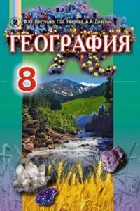 Учебники География 8 класс В. Ю. Пестушко, А. Ш. Уварова, А. И. Довгань 2016 На русском